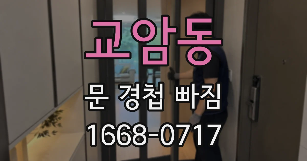 교암동 문 경첩 빠짐