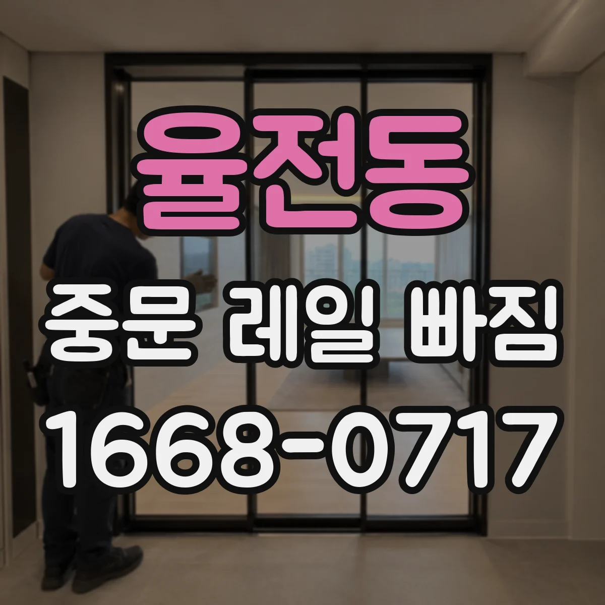 율전동 중문 레일 빠짐