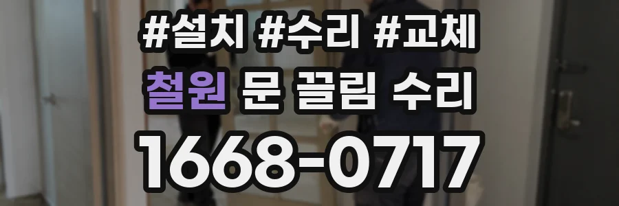 철원 문 끌림 수리