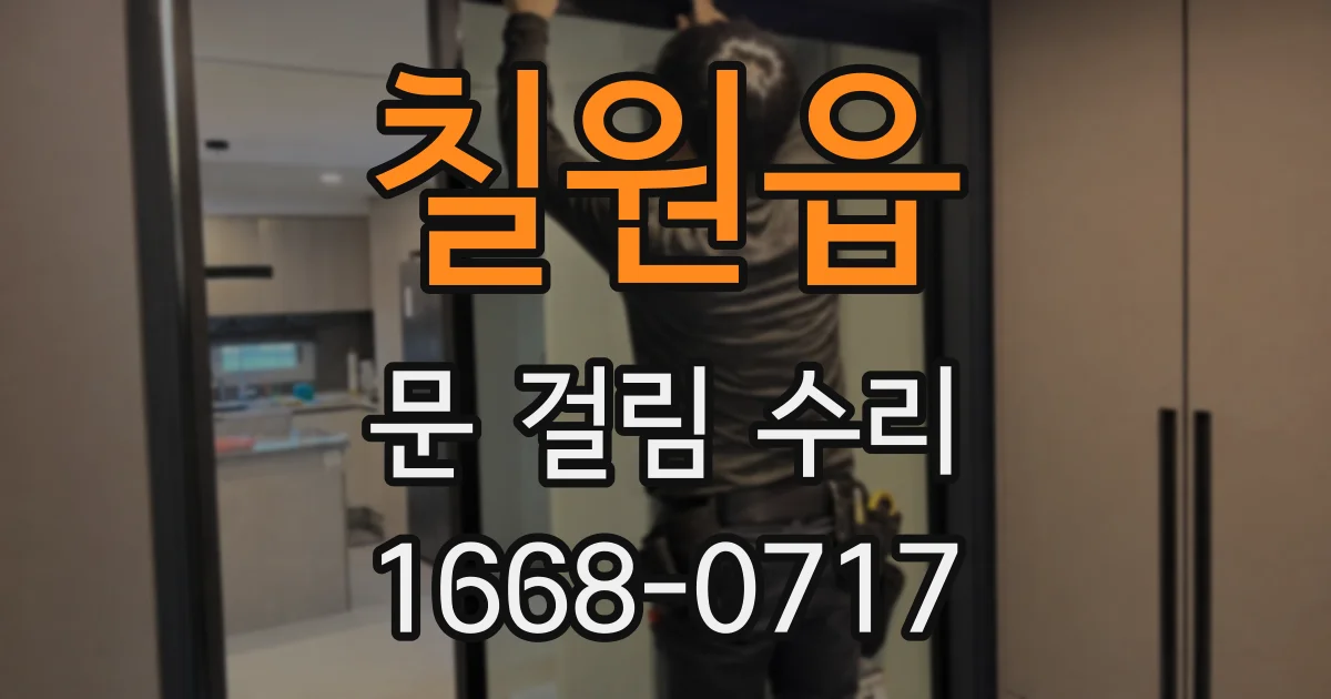 칠원읍 문 걸림 수리