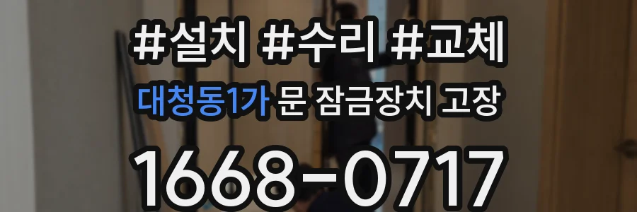 대청동1가 문 잠금장치 고장