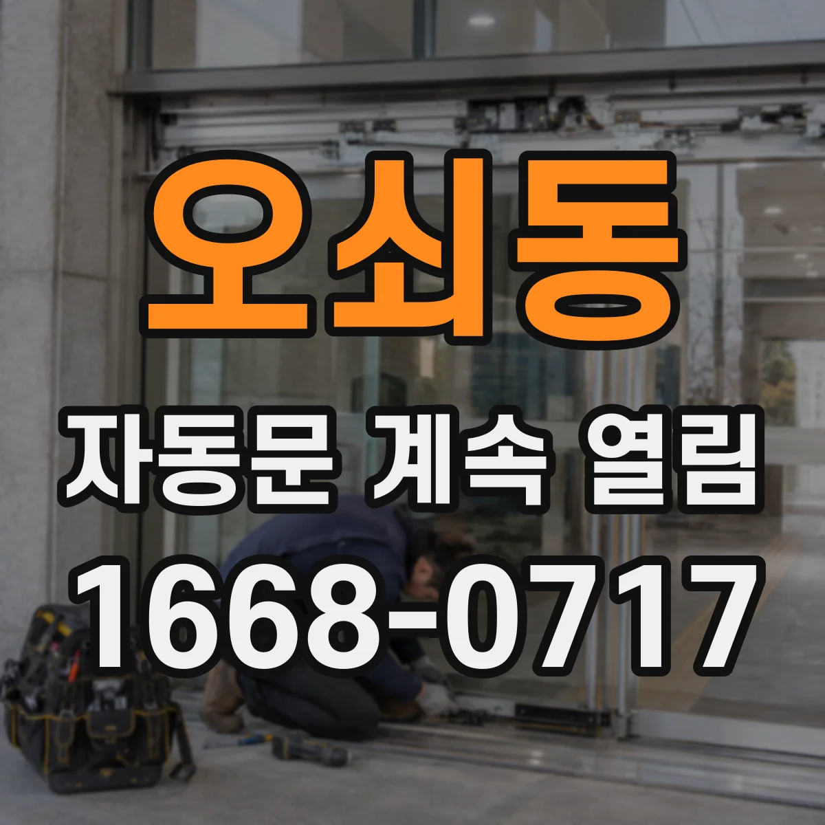 오쇠동 자동문 계속 열림