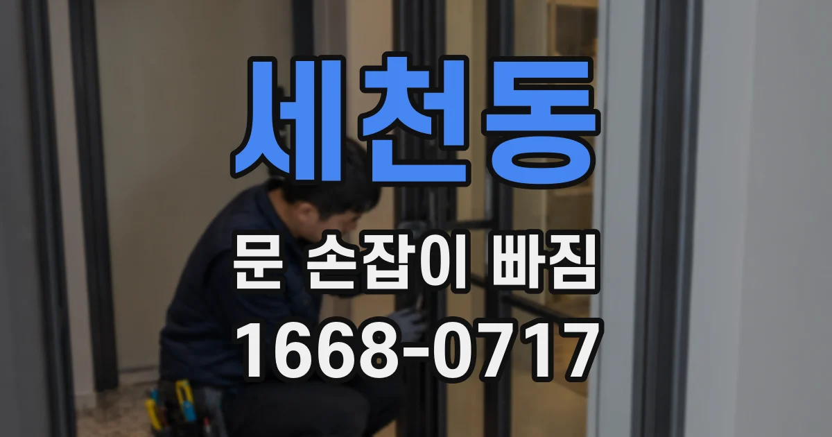 세천동 문 손잡이 빠짐
