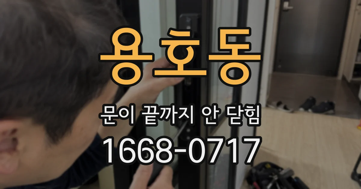용호동 문이 끝까지 안 닫힘