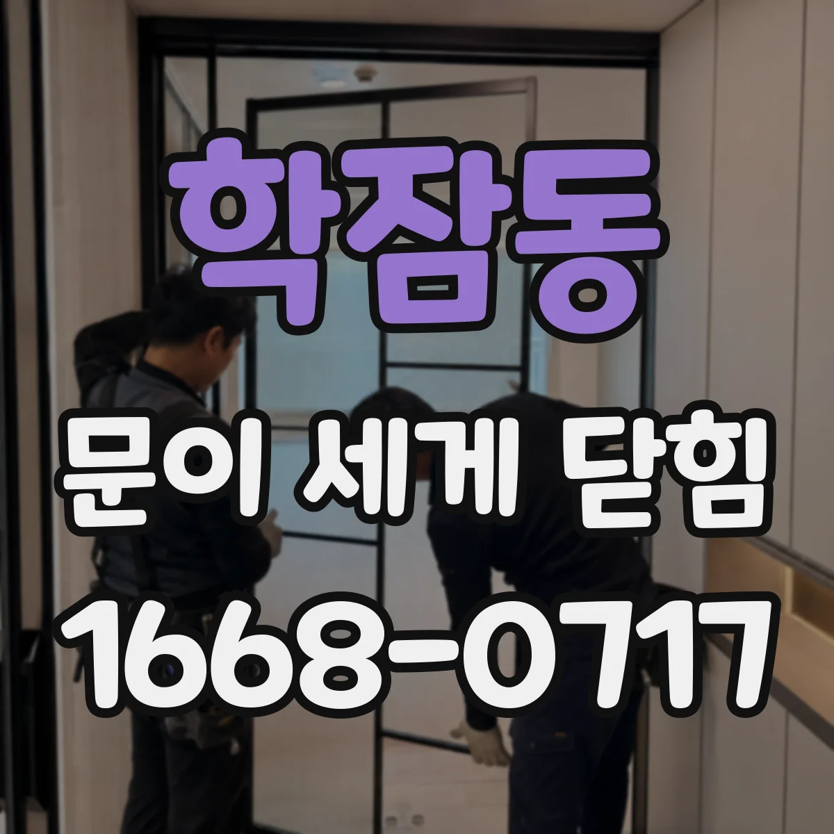 학잠동 문이 세게 닫힘