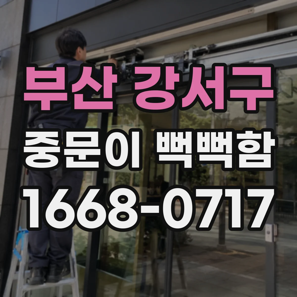 부산 강서구 중문이 뻑뻑함