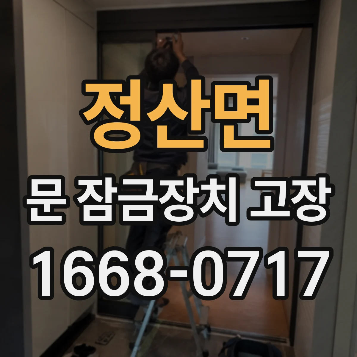 정산면 문 잠금장치 고장