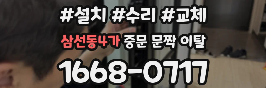 삼선동4가 중문 문짝 이탈