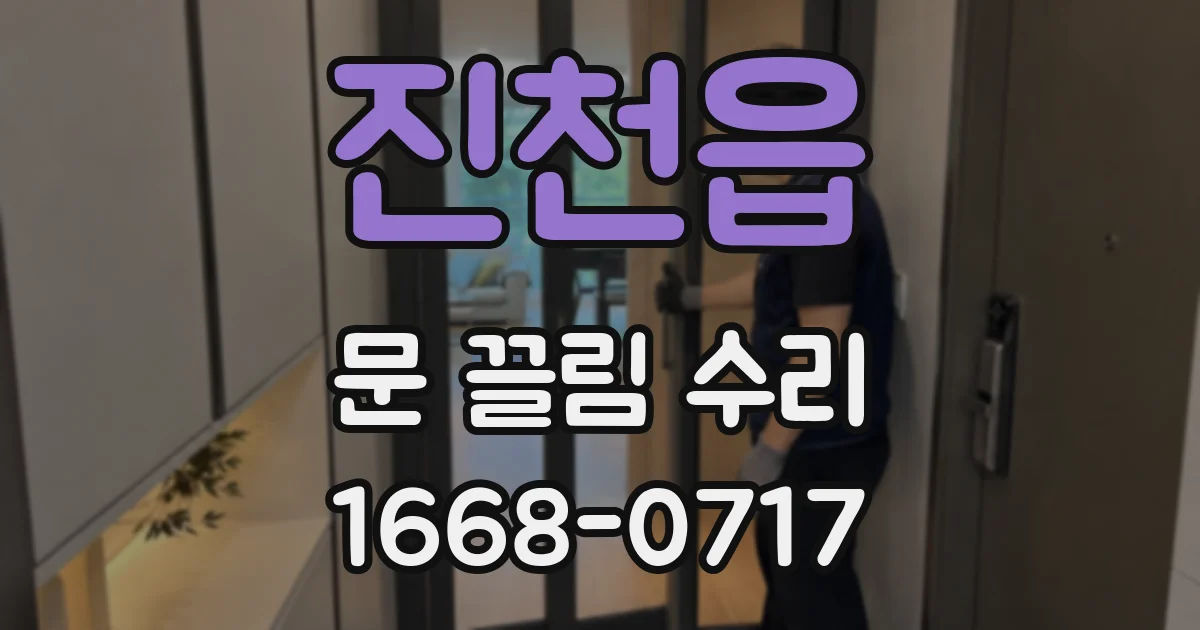 진천읍 문 끌림 수리