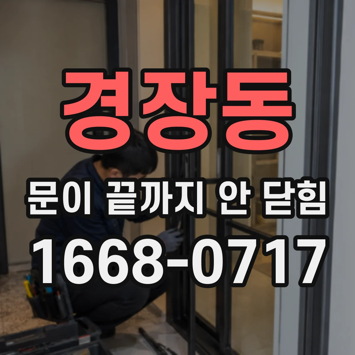 경장동 문이 끝까지 안 닫힘