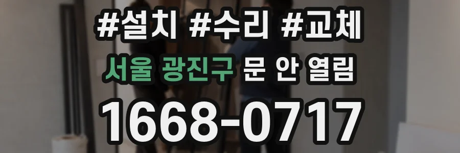 서울 광진구 문 안 열림