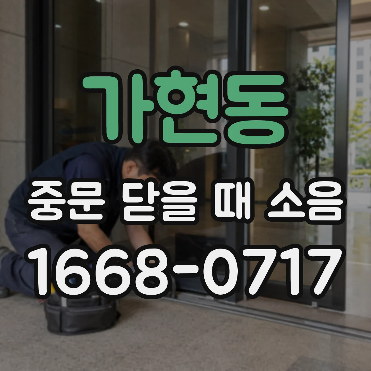 가현동 중문 닫을 때 소음