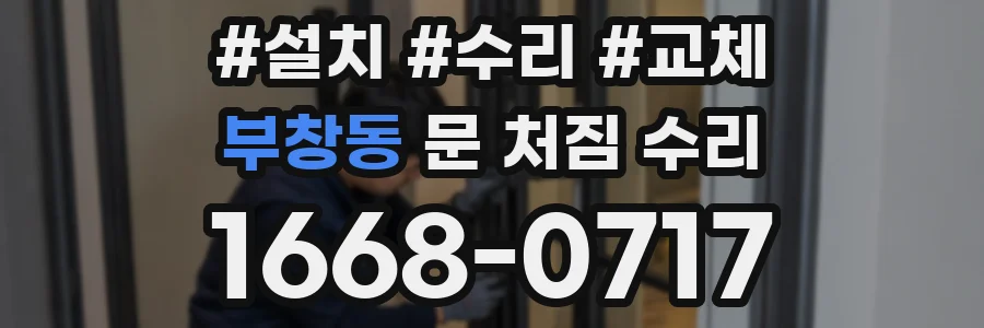 부창동 문 처짐 수리