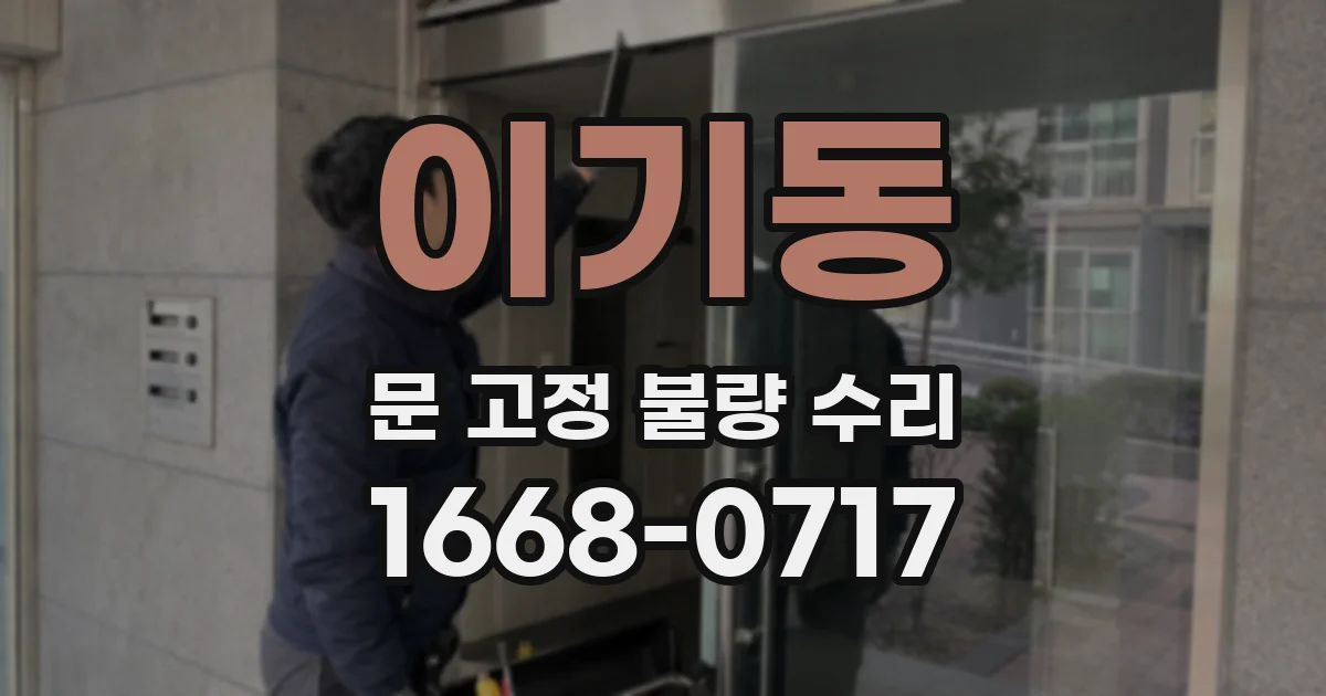 이기동 문 고정 불량 수리