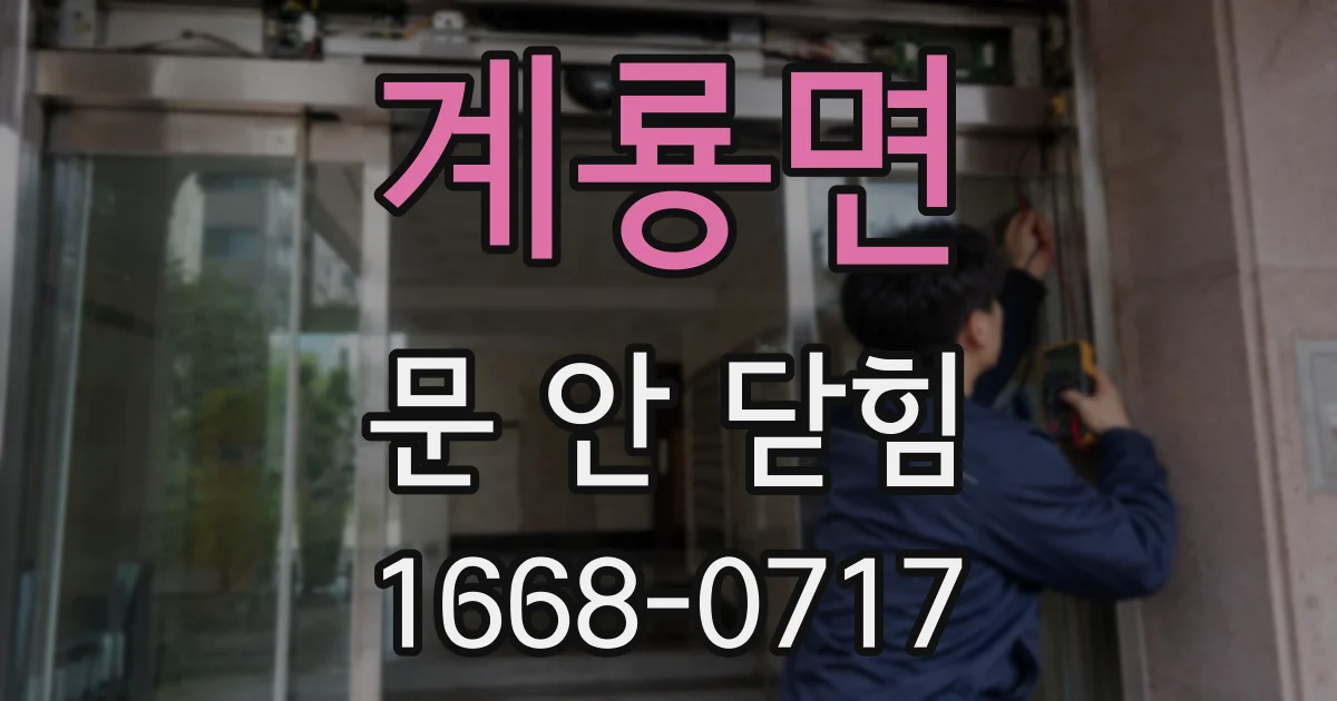계룡면 문 안 닫힘