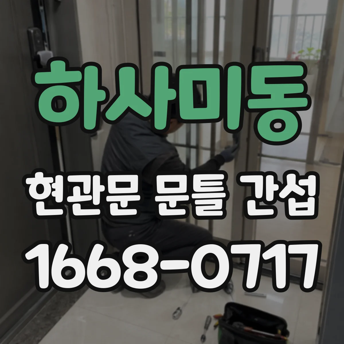 하사미동 현관문 문틀 간섭