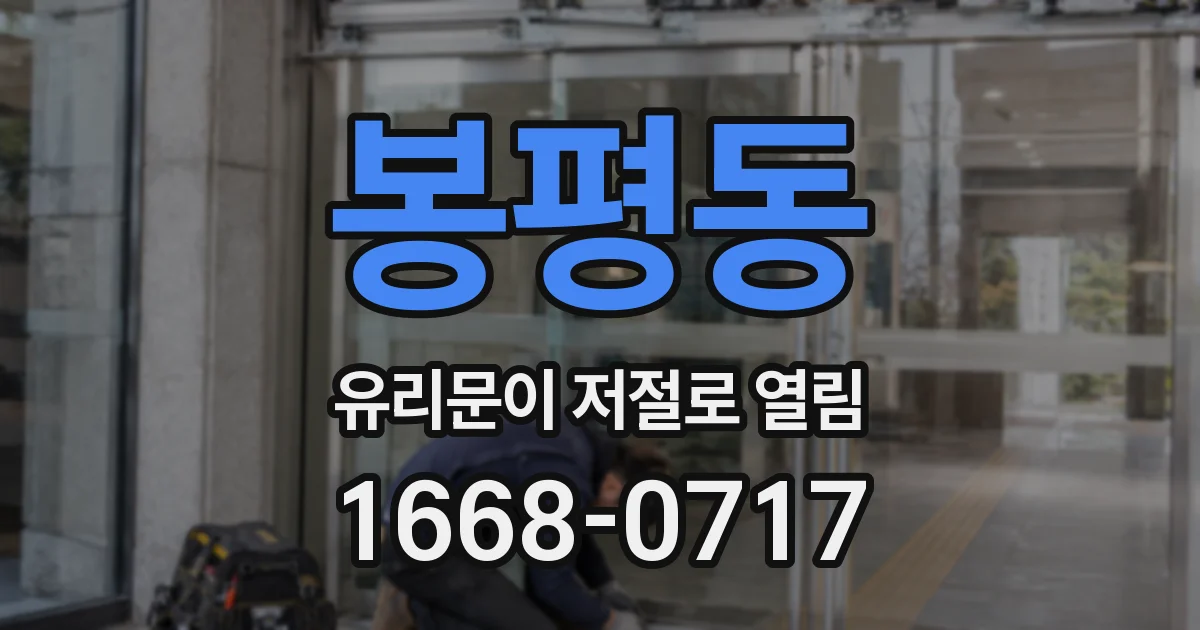봉평동 유리문이 저절로 열림