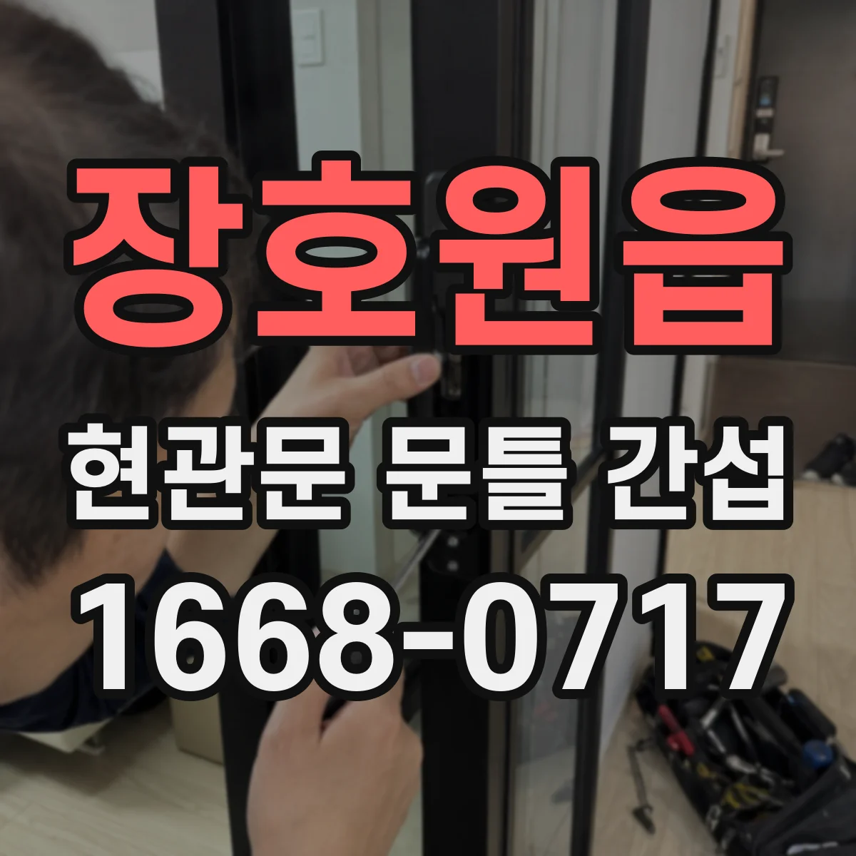장호원읍 현관문 문틀 간섭