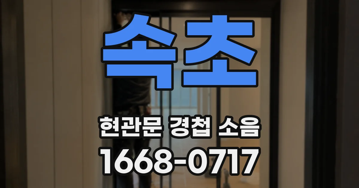 속초 현관문 경첩 소음