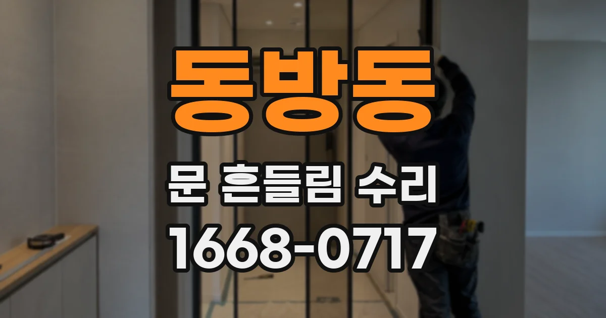 동방동 문 흔들림 수리