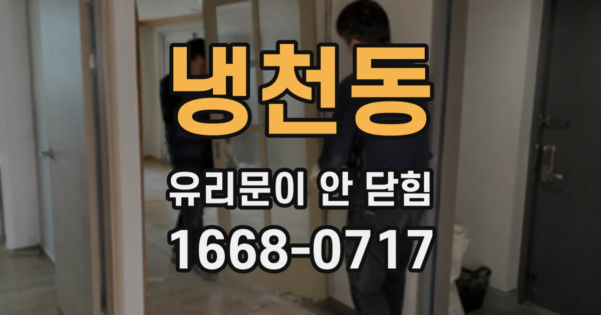 냉천동 유리문이 안 닫힘