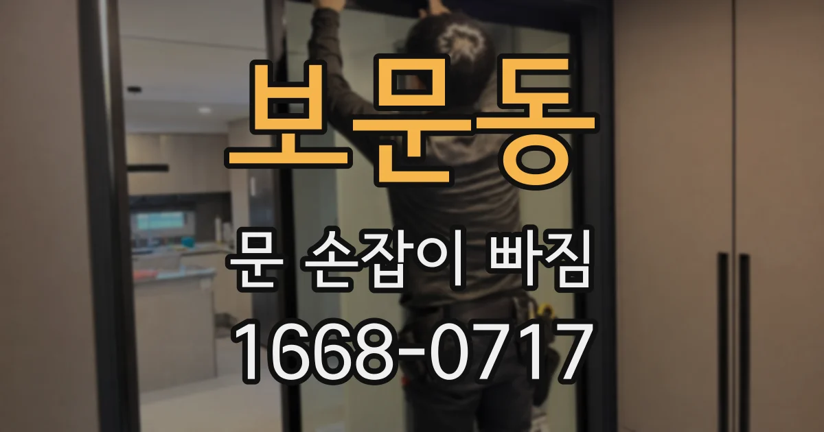 보문동 문 손잡이 빠짐