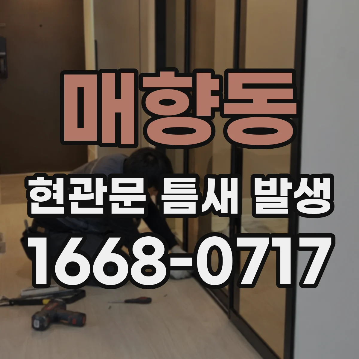 매향동 현관문 틈새 발생