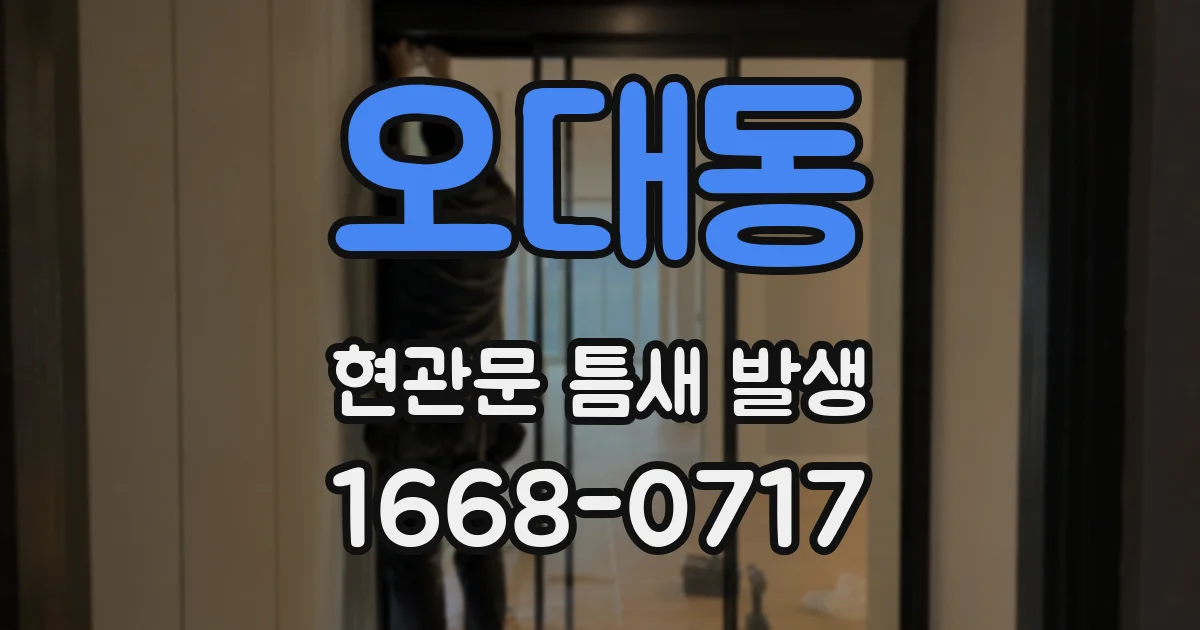 오대동 현관문 틈새 발생