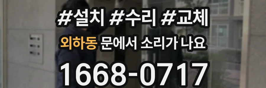 외하동 문에서 소리가 나요