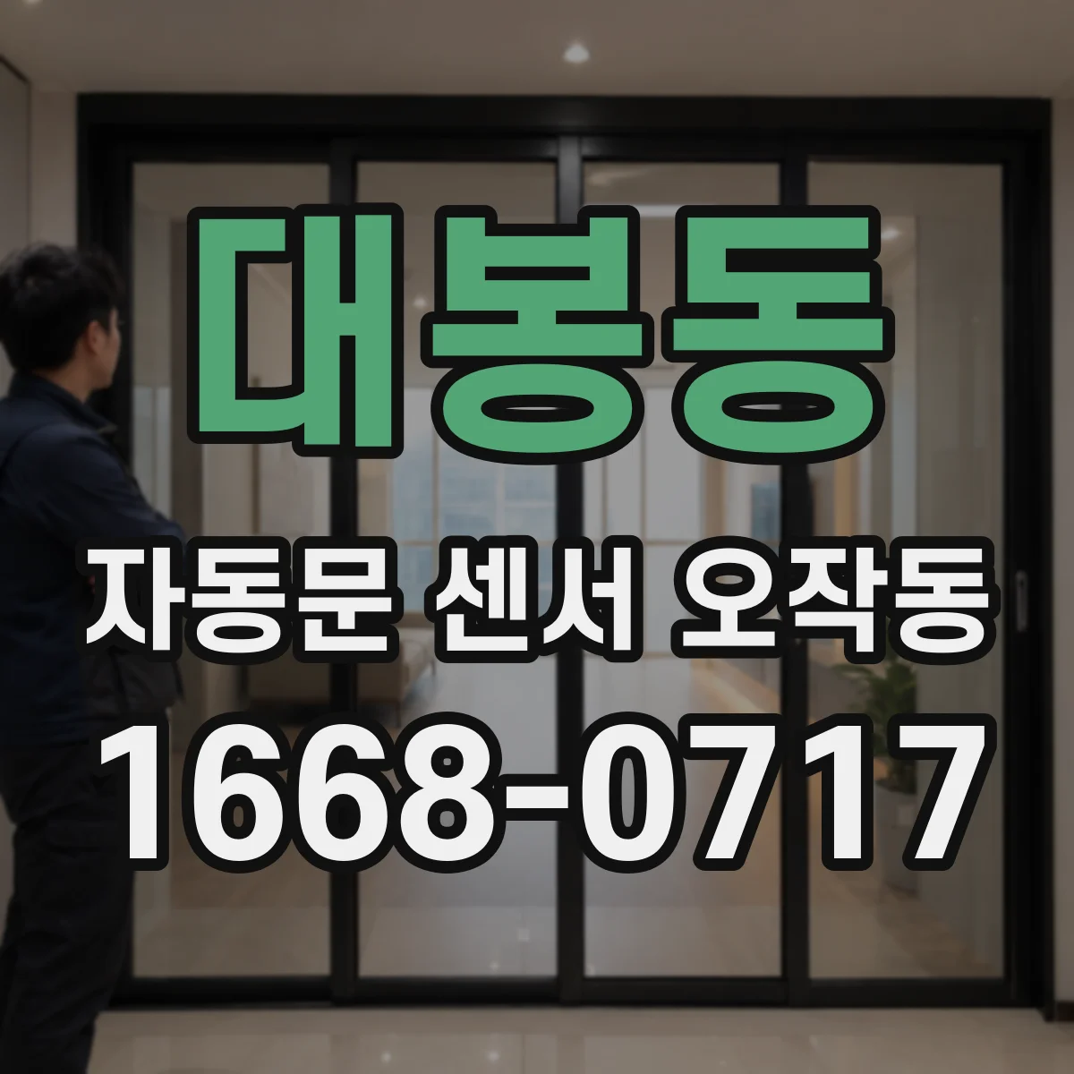 대봉동 자동문 센서 오작동