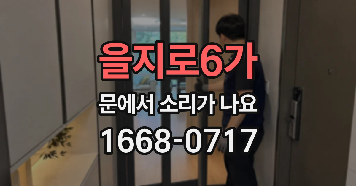 을지로6가 문에서 소리가 나요