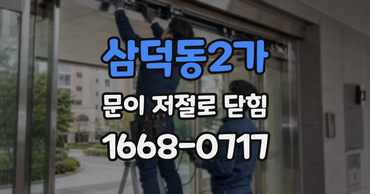 삼덕동2가 문이 저절로 닫힘