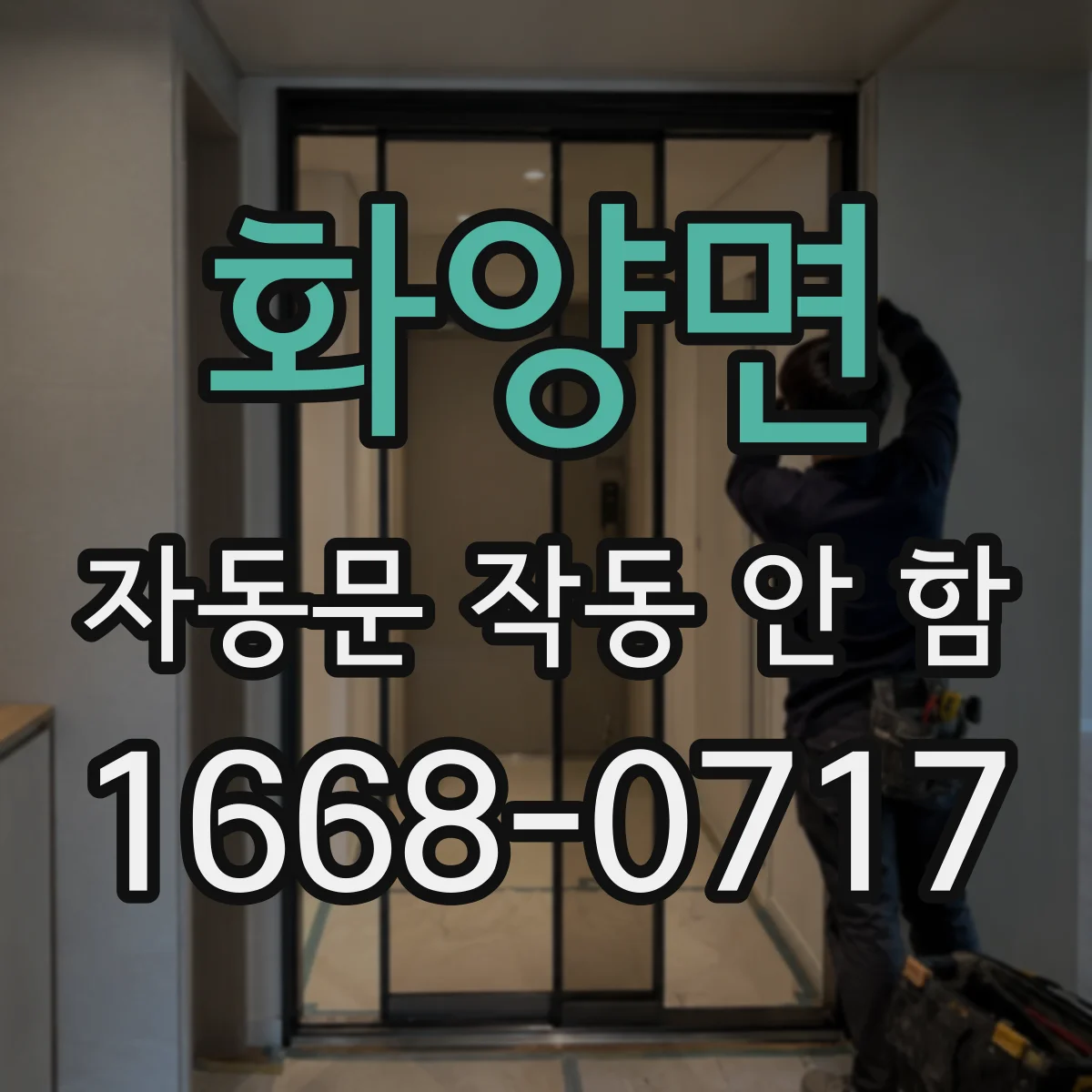 화양면 자동문 작동 안 함