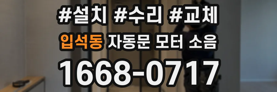 입석동 자동문 모터 소음
