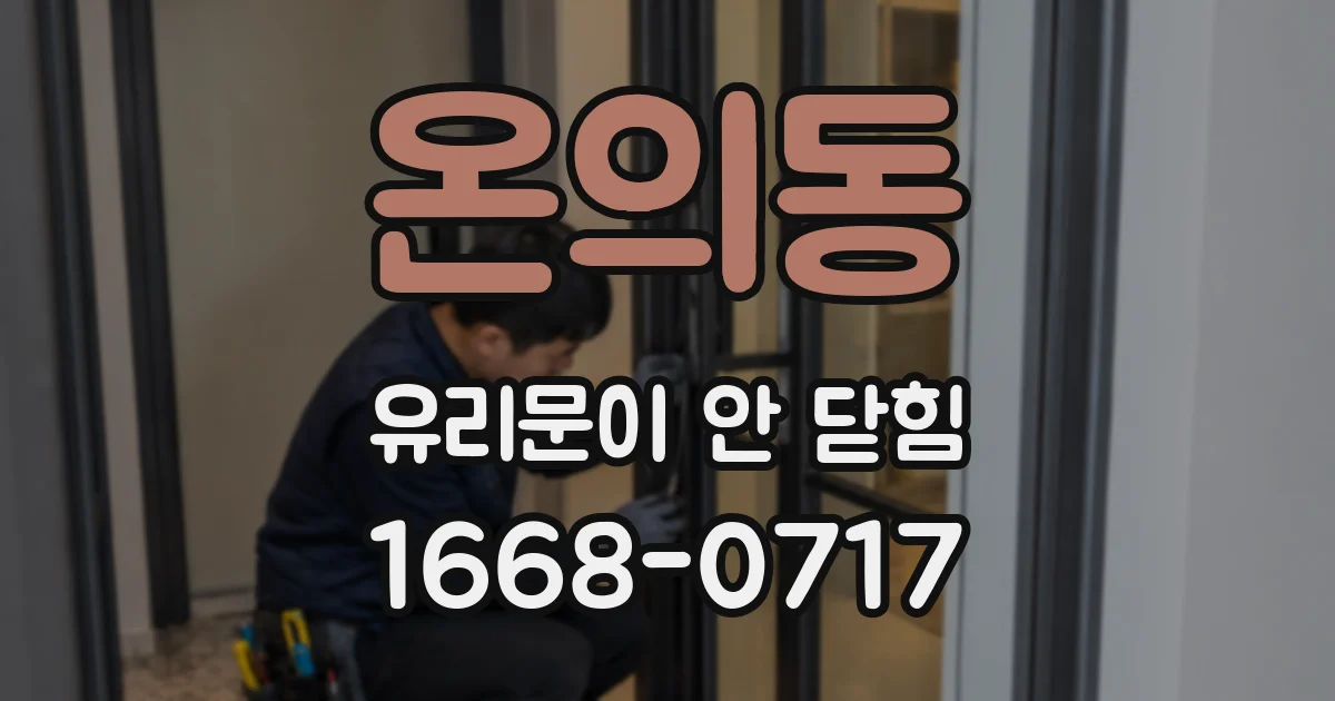 온의동 유리문이 안 닫힘