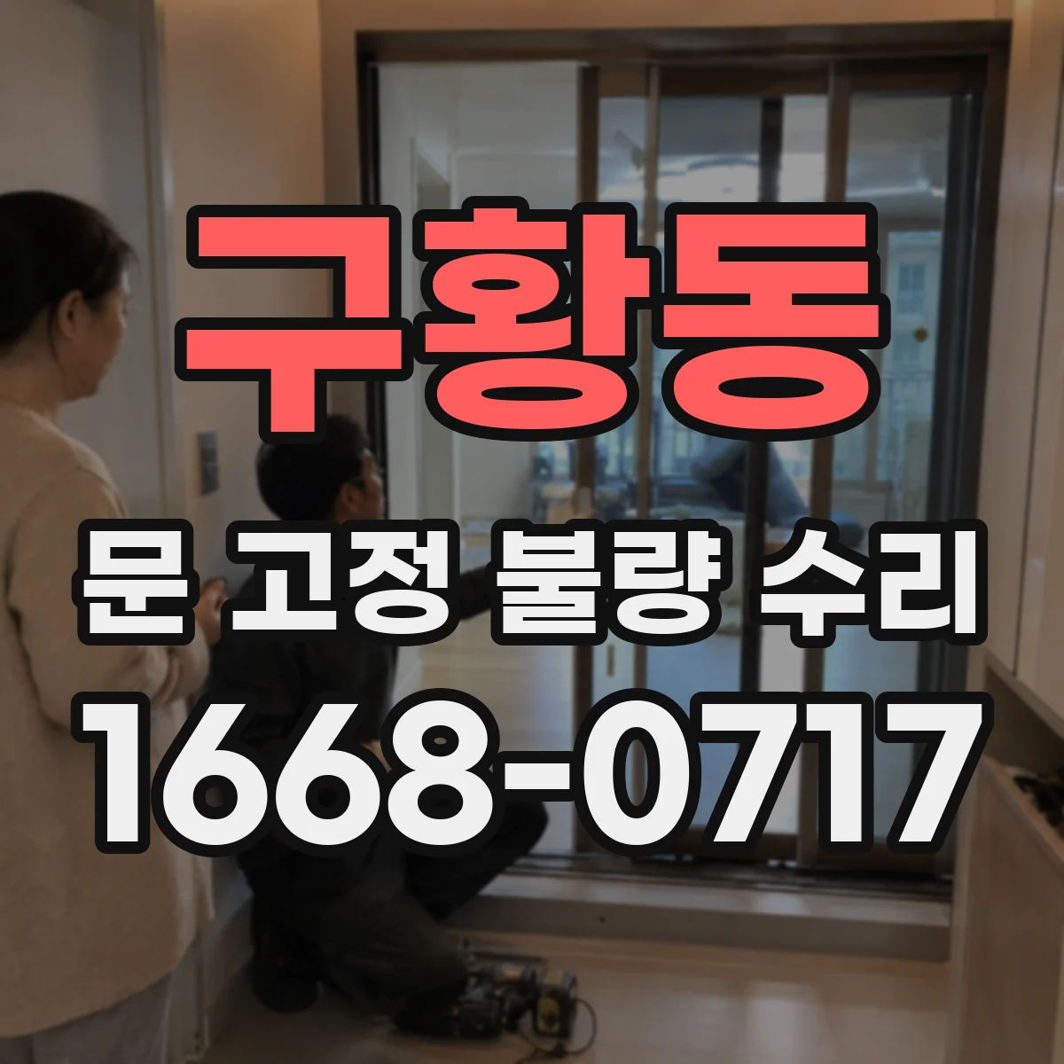 구황동 문 고정 불량 수리