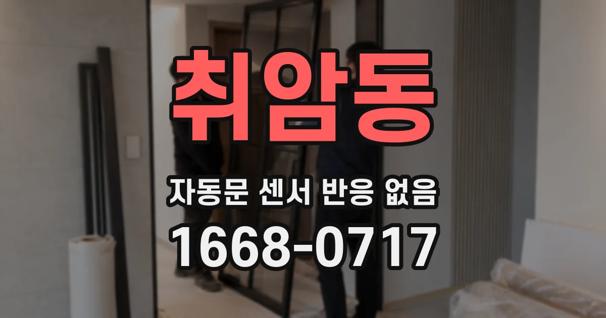 취암동 자동문 센서 반응 없음