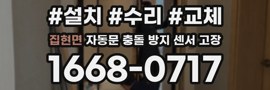 집현면 자동문 충돌 방지 센서 고장