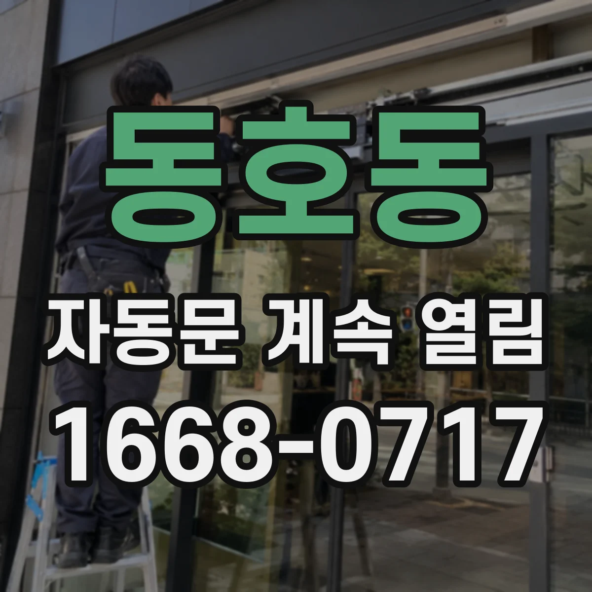 동호동 자동문 계속 열림