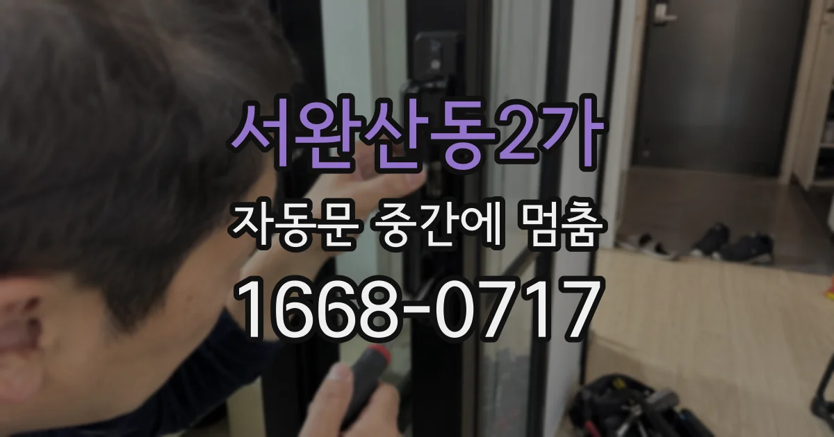 서완산동2가 자동문 중간에 멈춤