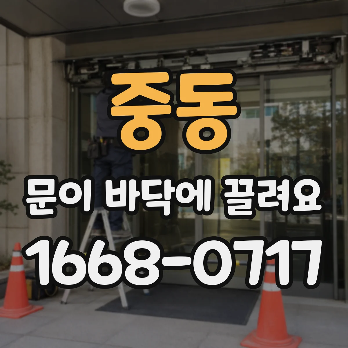중동 문이 바닥에 끌려요