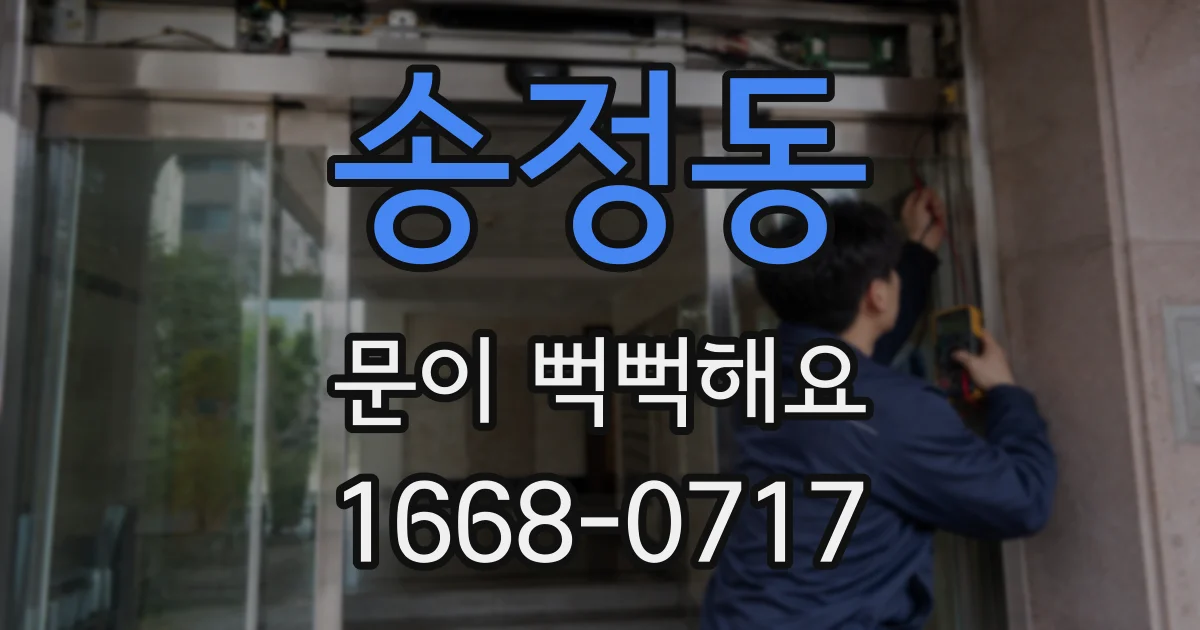 송정동 문이 뻑뻑해요
