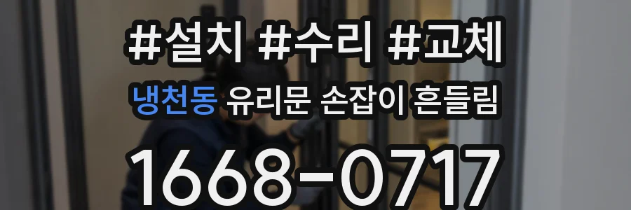 냉천동 유리문 손잡이 흔들림