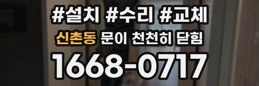 신촌동 문이 천천히 닫힘