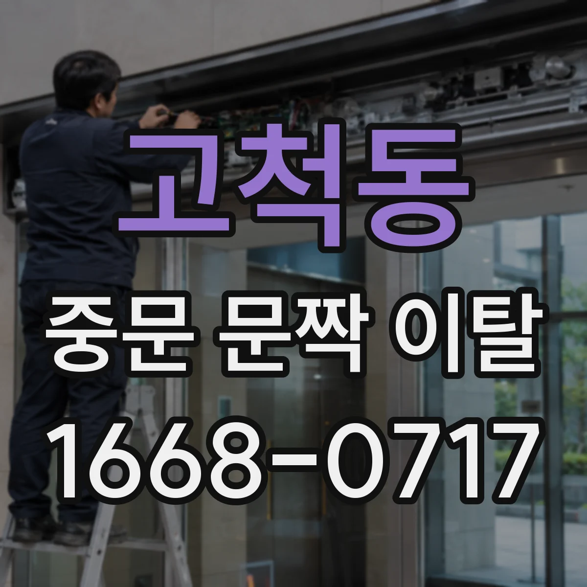 고척동 중문 문짝 이탈