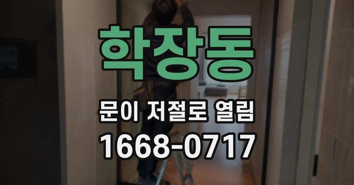 학장동 문이 저절로 열림