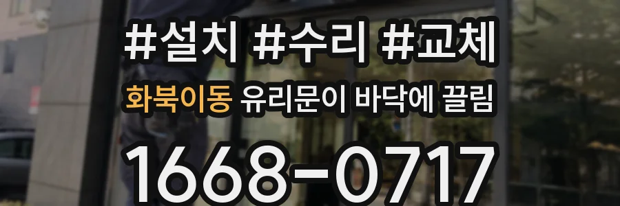 화북이동 유리문이 바닥에 끌림