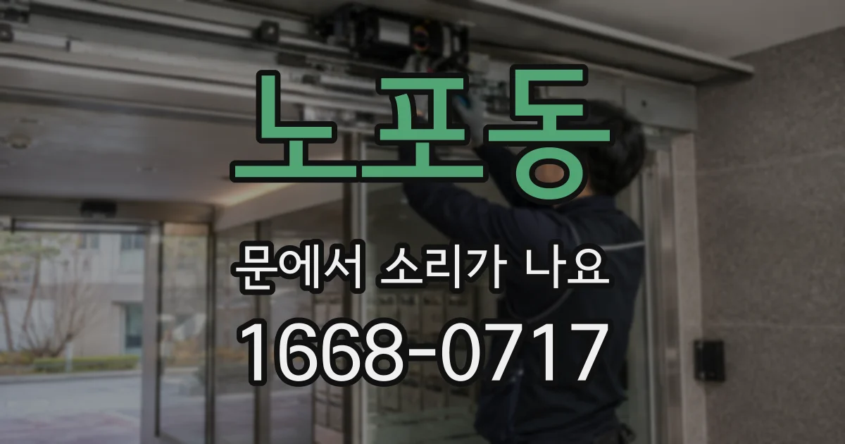 노포동 문에서 소리가 나요