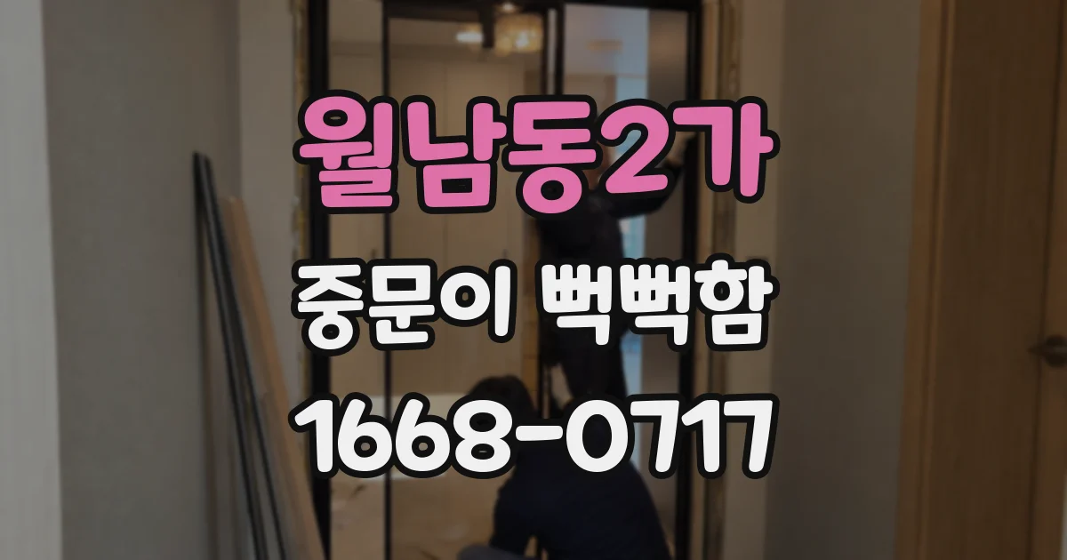 월남동2가 중문이 뻑뻑함