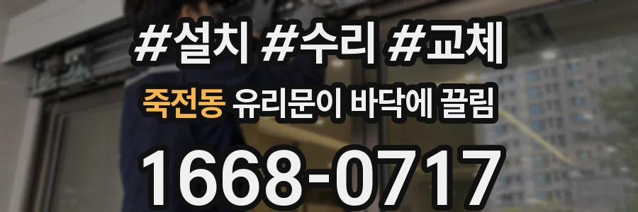 죽전동 유리문이 바닥에 끌림